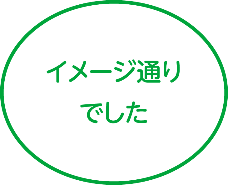 イメージ通りでした